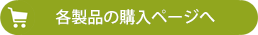 各製品の購入ページへ