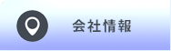 会社情報へ