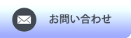 お問い合わせへ